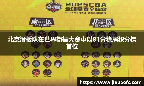 北京滑板队在世界街舞大赛中以81分稳居积分榜首位
