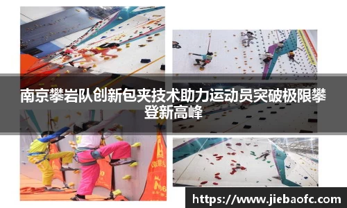南京攀岩队创新包夹技术助力运动员突破极限攀登新高峰