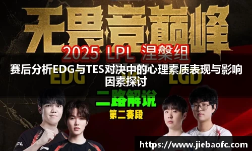 赛后分析EDG与TES对决中的心理素质表现与影响因素探讨