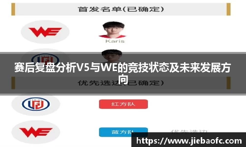 赛后复盘分析V5与WE的竞技状态及未来发展方向