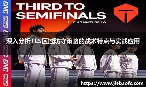 深入分析TES区域防守策略的战术特点与实战应用