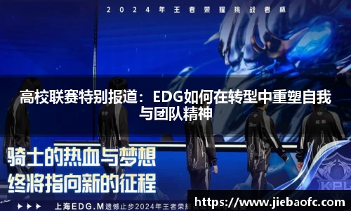 高校联赛特别报道：EDG如何在转型中重塑自我与团队精神