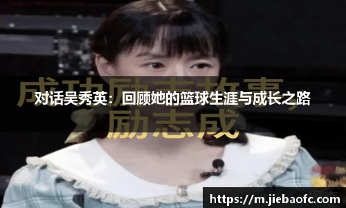 对话吴秀英：回顾她的篮球生涯与成长之路