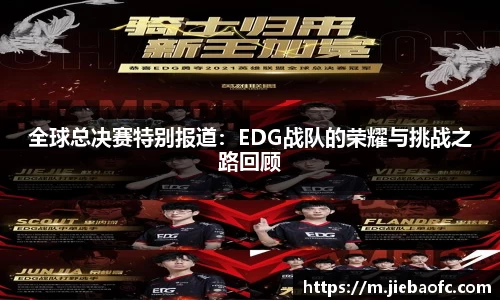 全球总决赛特别报道：EDG战队的荣耀与挑战之路回顾