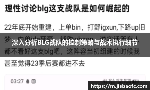 深入分析BLG战队的控制策略与战术执行细节