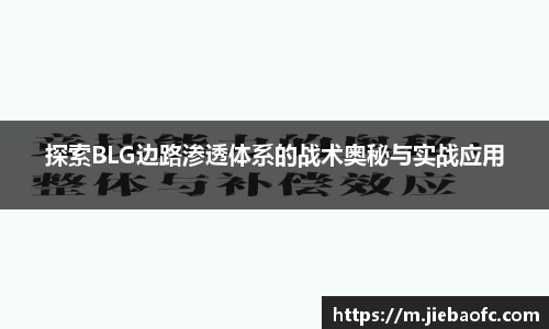 探索BLG边路渗透体系的战术奥秘与实战应用