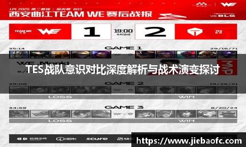 TES战队意识对比深度解析与战术演变探讨