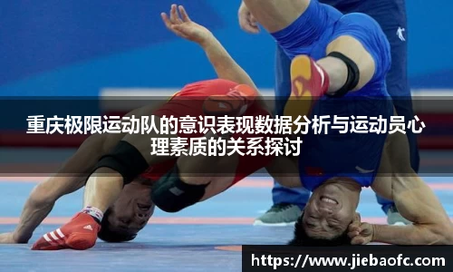 重庆极限运动队的意识表现数据分析与运动员心理素质的关系探讨
