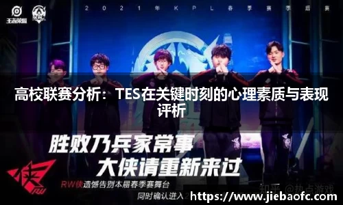高校联赛分析：TES在关键时刻的心理素质与表现评析
