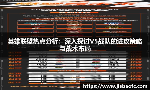 英雄联盟热点分析：深入探讨V5战队的进攻策略与战术布局