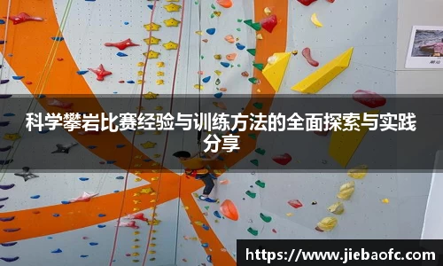 科学攀岩比赛经验与训练方法的全面探索与实践分享
