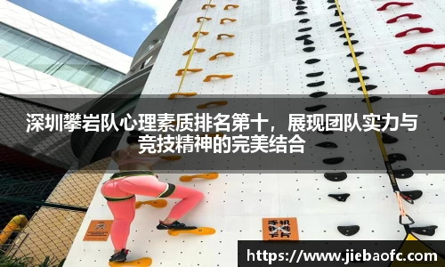 深圳攀岩队心理素质排名第十，展现团队实力与竞技精神的完美结合