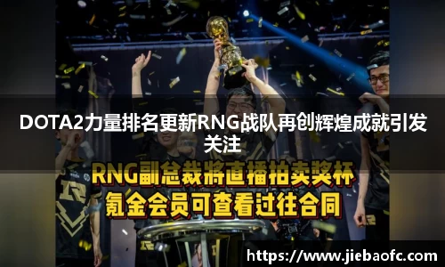 DOTA2力量排名更新RNG战队再创辉煌成就引发关注
