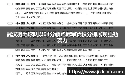 武汉羽毛球队以64分领跑冠军赛积分榜展现强劲实力