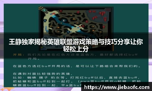 王静独家揭秘英雄联盟游戏策略与技巧分享让你轻松上分