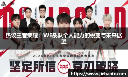 热议王者荣耀：WE战队个人能力的蜕变与未来展望