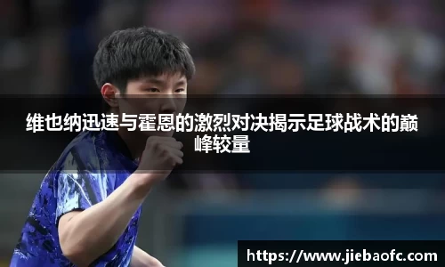 维也纳迅速与霍恩的激烈对决揭示足球战术的巅峰较量