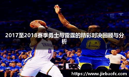 2017至2018赛季勇士与雷霆的精彩对决回顾与分析