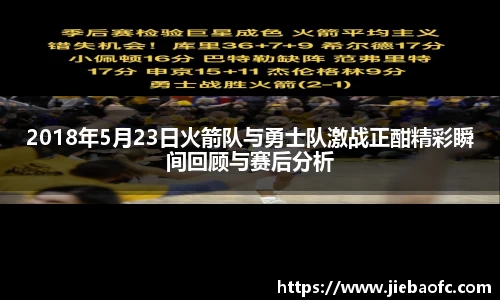 2018年5月23日火箭队与勇士队激战正酣精彩瞬间回顾与赛后分析