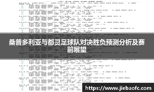 桑普多利亚与都灵足球队对决胜负预测分析及赛前展望