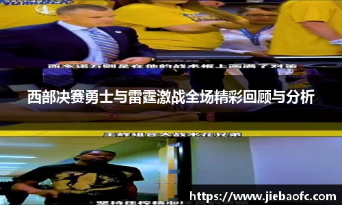 西部决赛勇士与雷霆激战全场精彩回顾与分析
