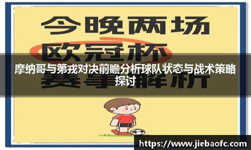 摩纳哥与第戎对决前瞻分析球队状态与战术策略探讨