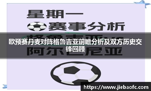 欧预赛丹麦对阵格鲁吉亚前瞻分析及双方历史交锋回顾