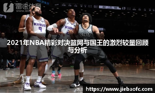 2021年NBA精彩对决篮网与国王的激烈较量回顾与分析