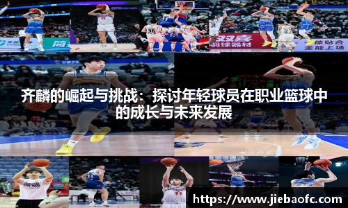 齐麟的崛起与挑战：探讨年轻球员在职业篮球中的成长与未来发展