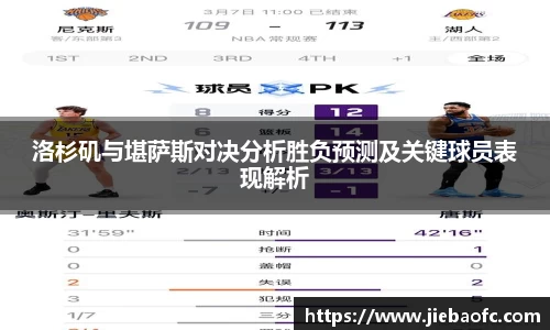 洛杉矶与堪萨斯对决分析胜负预测及关键球员表现解析