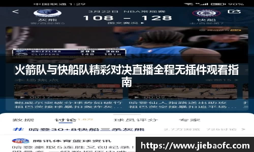 火箭队与快船队精彩对决直播全程无插件观看指南