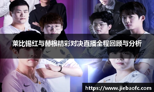 莱比锡红与赫根精彩对决直播全程回顾与分析