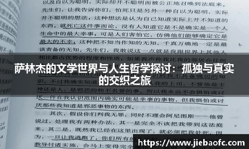 萨林杰的文学世界与人生哲学探讨：孤独与真实的交织之旅