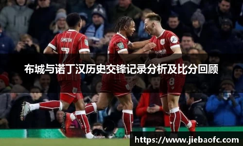 布城与诺丁汉历史交锋记录分析及比分回顾