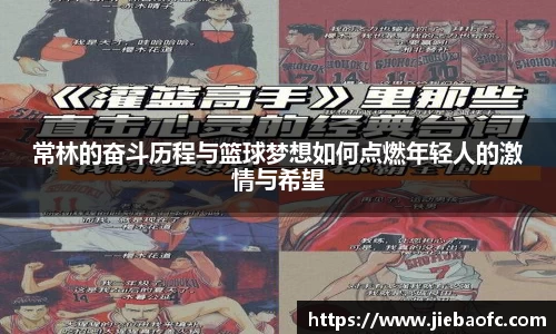 常林的奋斗历程与篮球梦想如何点燃年轻人的激情与希望