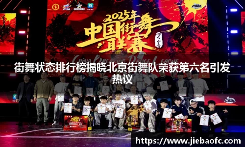 街舞状态排行榜揭晓北京街舞队荣获第六名引发热议