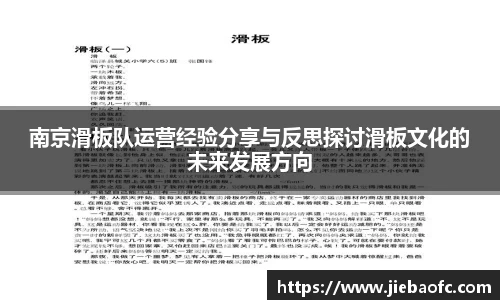 南京滑板队运营经验分享与反思探讨滑板文化的未来发展方向