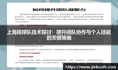 上海排球队技术探讨：提升团队协作与个人技能的关键策略