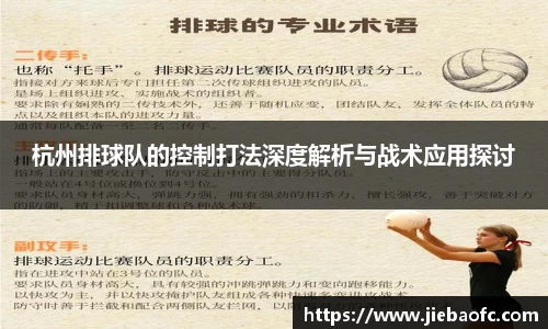 杭州排球队的控制打法深度解析与战术应用探讨