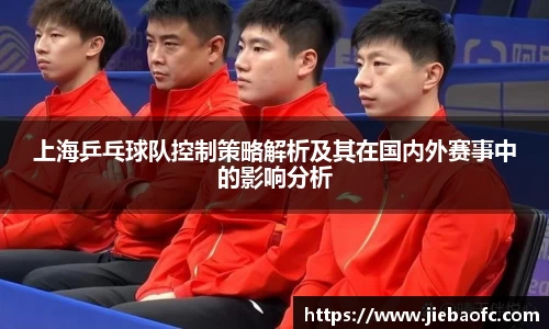 上海乒乓球队控制策略解析及其在国内外赛事中的影响分析