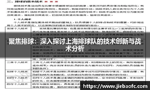 聚焦排球：深入探讨上海排球队的技术创新与战术分析